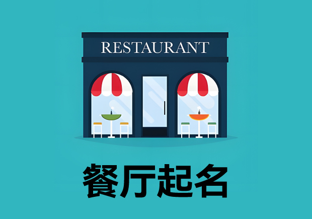 餐廳起名3個原則4個方法 ，餐廳名字好，生意才好。