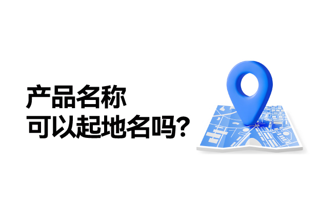 產(chǎn)品名稱取名可以起地名嗎：地名應(yīng)用的合法性、市場(chǎng)價(jià)值及商標(biāo)注冊(cè)策略