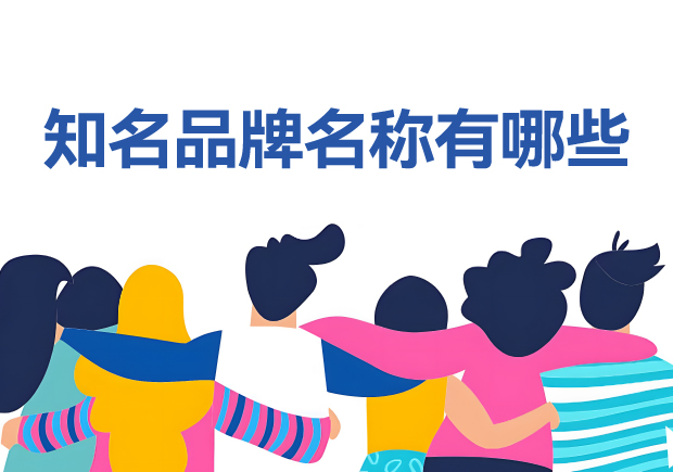 知名品牌名稱有哪些？100個(gè)它山之石可以為您攻玉
