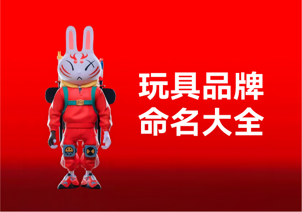 玩具品牌命名大全：產(chǎn)品名稱創(chuàng)意規(guī)則、方法與起名實(shí)例