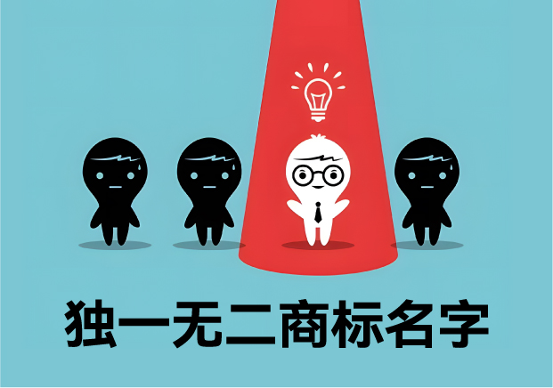 獨(dú)一無二的商標(biāo)名字：價(jià)值、取名策略與經(jīng)典案例解析
