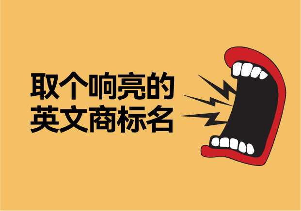 如何取個(gè)響亮的英文商標(biāo)名字，讓品牌爆發(fā)硬實(shí)力