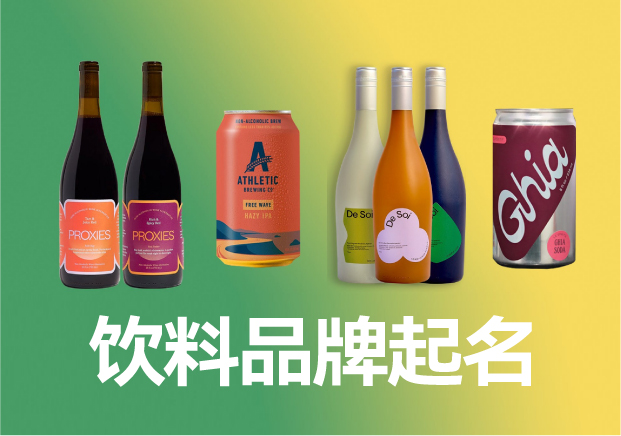 飲料品牌起名商標(biāo)起名大全，飲料品牌名稱怎么取滿分技巧分享