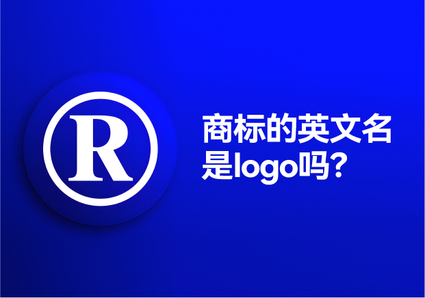 商標(biāo)的英文名是logo嗎？