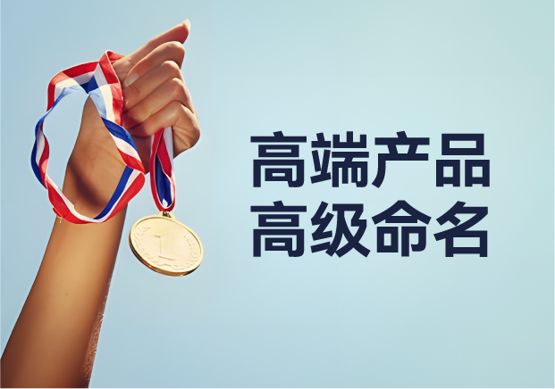 高端產(chǎn)品高級命名：從 Apple 到紅旗，背后的深意與魅力之旅