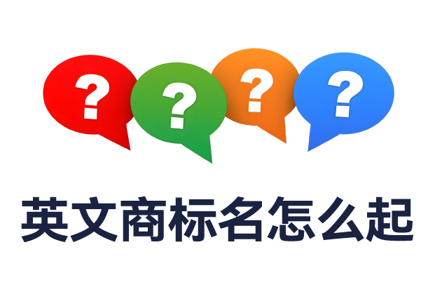 英文商標(biāo)名怎么起？全面解析命名規(guī)則與實(shí)用技巧