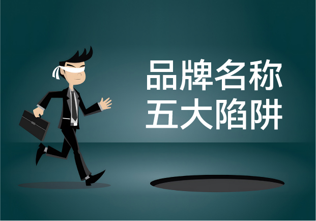 品牌名稱失敗的五大陷阱：你中招了嗎？