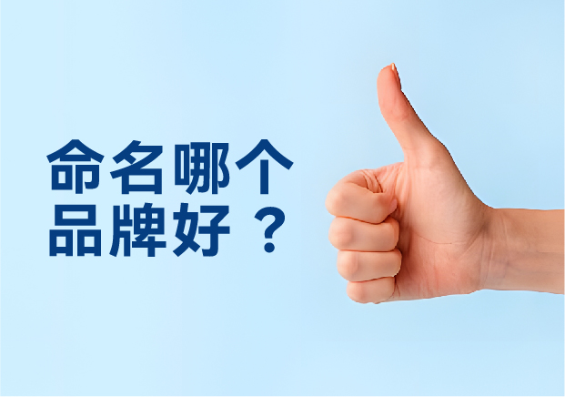 命名哪個(gè)品牌好？避開三大死穴，抓住兩個(gè)命門