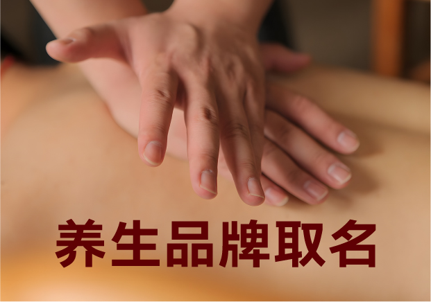 為養(yǎng)生品牌取名，就是在種一棵健康樹