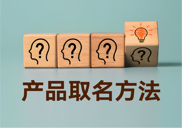 產(chǎn)品取名方法實戰(zhàn)指南：降低認知成本，提升商業(yè)信息密度