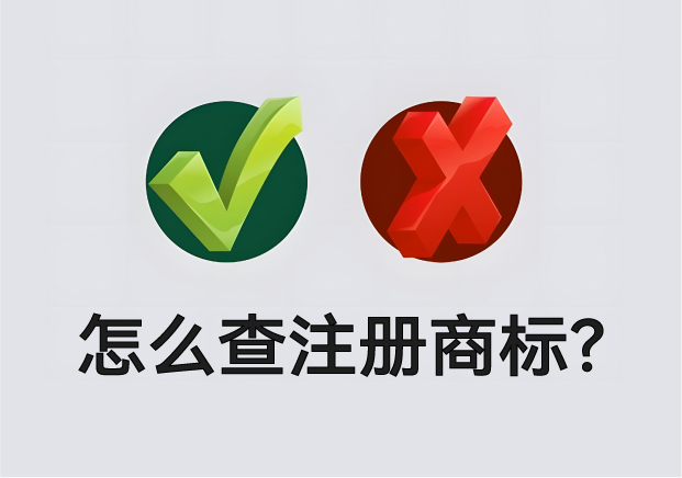 怎么查營業(yè)執(zhí)照名字有沒有注冊商標？