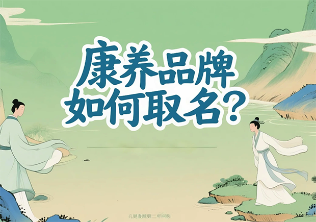 康養(yǎng)品牌取名-在健康感、信任度與文化美學之間打造名字的溫度